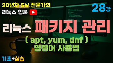제28강 리눅스 입문 | 리눅스 패키지 관리 완벽 가이드 (apt, yum, dnf 명령어 실습)