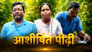 आशीषित पीढ़ी | Life - Changing Testimony | Jesus Calls