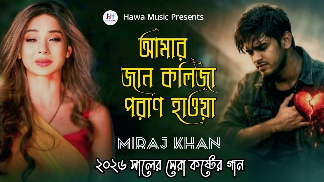 ২০২৬ সেরা নতুন কষ্টের গান🔥Miraj Khan🥀পরাণ হাওয়া 😭Superhit Dukher Gaan 🔥koster gan 🔥New Sad Song 2026