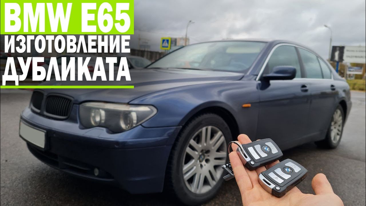 Bmw e65 ключ