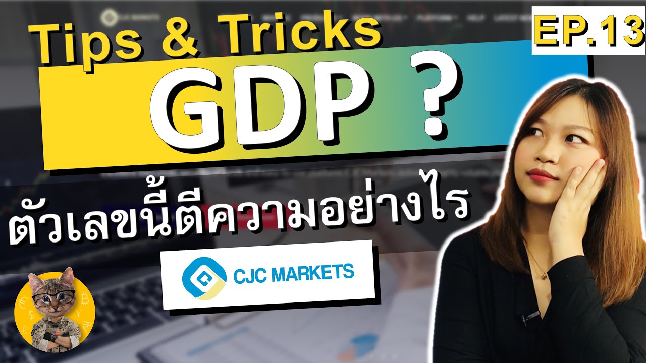 ผลิตภัณฑ์ คือ อะไร  Update New  GDP ผลิตภัณฑ์มวลรวมในประเทศ คืออะไร #CJCmarkets​​​​ GDP Gross Domestic Product Meaning