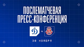«Динамо» Москва — «Витязь» 30.11.2022. Пресс-конференция.