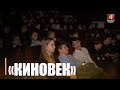 28 февраля в Беларуси открылся новый Республиканский фестиваль «Киновек»