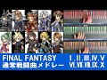 【FINAL FANTASY】通常戦闘曲メドレー! /for MIDIキーボード