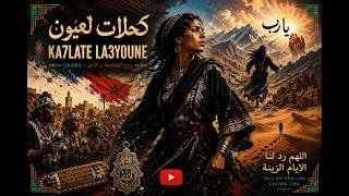 Ka7late La3youne | كحلات لعيون – Gnawa Soul of Resistance &amp; Hope