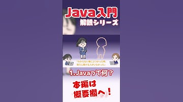 【本編切り抜き】Java入門解説【1. Javaって何？】 #Shorts #Java #プログラミング