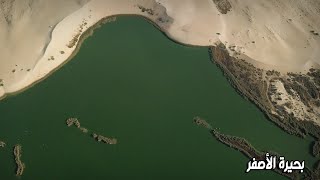بحيرة الأصفر | Al-Asfar Lake