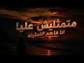 متمثليش عليا انا فاهم التمثيلة انا اسف يانفسي انا قبلت اكون ضحيه اسلام نوفا2026 