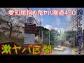 【険道】愛知屈指の激ヤバ県道490号線 この坂見て進む人いるの？⚠️【4K】