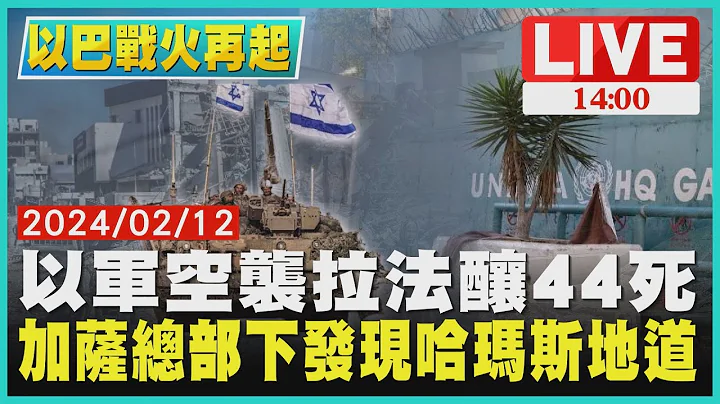 以军空袭拉法酿44死　加沙总部下发现哈马斯地道LIVE｜ 1400 以巴战火再起｜TVBS新闻 - 天天要闻