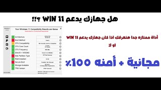 هل جهازك يدعم ويندوز 11 ؟ - أداة ممتازه تعرفك اذا كان جهازك يدعم ويندوز 11 او لا 