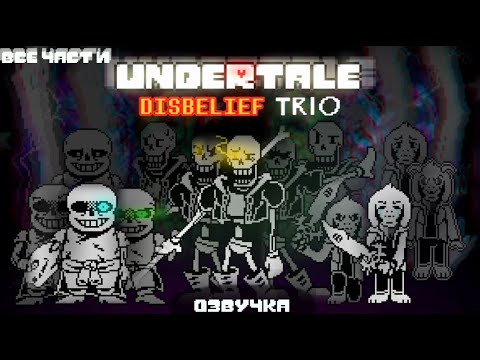 видео: undertale disbelief Trio [ все части 1-4 фазы ] автор - @vennisdelapaz