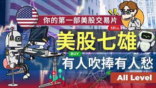 [美股] 科技七雄 有人吹捧有人愁 | 美股交易 必研究課題 | 七隻美股 掌握大市命脈