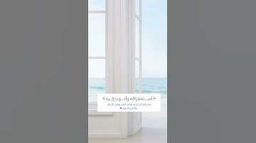 وَٱسۡتَغۡفِرُواْ رَبَّكُمۡ ثُمَّ تُوبُوٓاْ إِلَيۡهِۚ إِنَّ رَبِّي رَحِيمٞ وَدُودٞ {٩٠} سورة هود