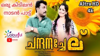 ചന്ദനച്ചേല് - നാടൻ പാട്ട്  2019 ||  Teaser |Chembaka Chottilu |Malayalam Latest Folk Song ||