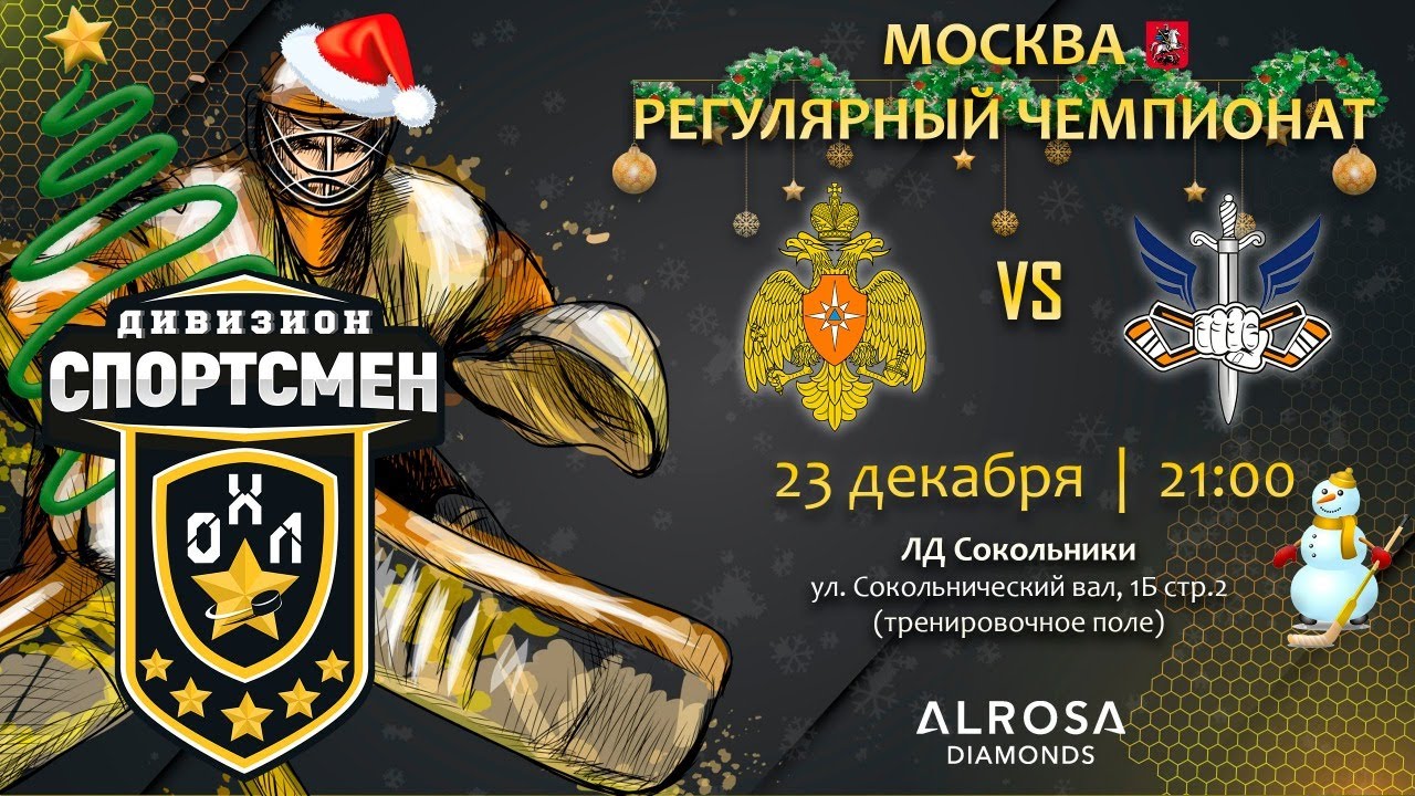 LIVE / МЧС РОССИИ - РУСЬ / 23.12.22. / ОХЛ МОСКВА / ДИВИЗИОН СПОРТСМЕН ...