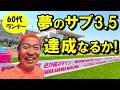 【サブ3.5達成へ！】60代ランナーは遂にサブ3.5に辿り着けるのか！それともまたしても見事に撃沈か～♪(笑)　ぜひ楽しんでご覧頂ければ幸いです♪（さが桜マラソン2025）