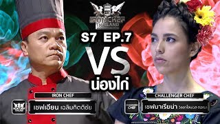 Iron Chef Thailand - S7EP7 เชฟเอียน vs เชฟมาเรียน่า [น่องไก่]