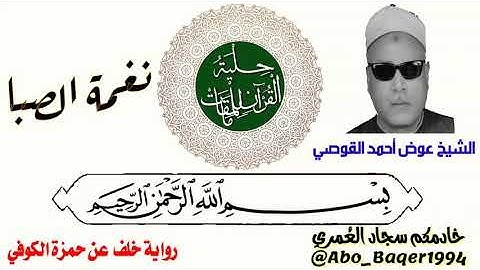 من قرّاء الرعيل الأول إنه القارئ الشيخ عوض أحمد القوصي (١٩١٣_١٩٩٥)(نغمة الصبا) التلاوة كاملة 👇👇👇