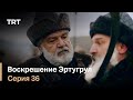Воскрешение Эртугрул Сезон 1 Серия 36