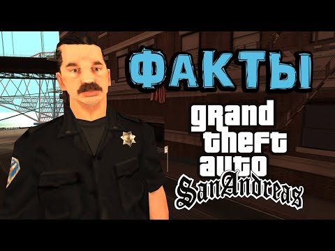 Интересные факты о San Andreas от Полиции Сан-Фиерро 👮‍♂️