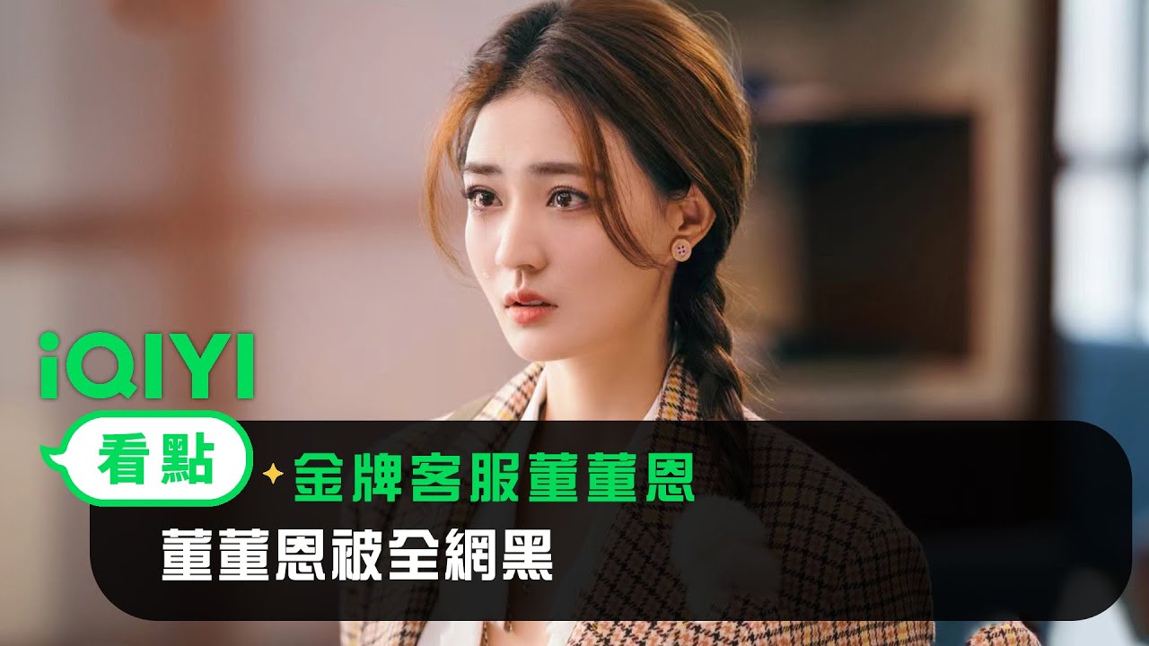 《金牌客服董董恩》EP22看點：董董恩被全網黑 | 愛奇藝