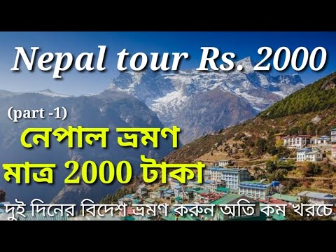 Nepal trip within 2000 Rupees Only        #চলোযাই নেপাল #Kathmandu (তথ্য সংগ্রহ, ফটোগ্রাফি-সন্দীপন)