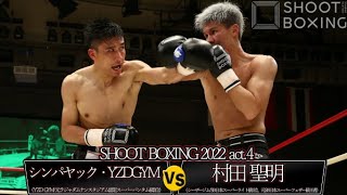 品揃え豊富で 村田 聖明 vs シンパヤック・YZDGYM【SHOOT BOXING 2022 act.4 その他