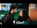 4K Arabic Dubbed 9 العشق الأسود الحلقة 