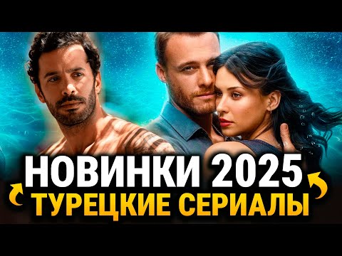 10 Новых Турецких Сериалов 2025 года, Которые Нельзя Пропустить!