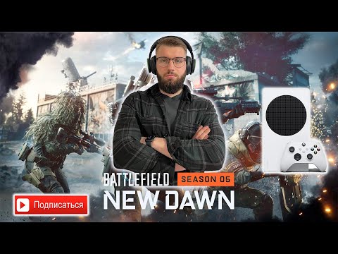 Видео: BATTLEFIELD 2042 | XBOX SERIES S | ОБЗОР НА 5 СЕЗОН | ЧТО НОВОГО?