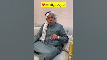 شباب البومب ياسر كسر جوال كفته 