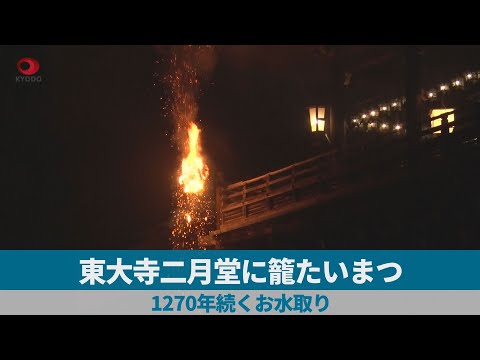 東大寺二月堂に籠たいまつ 1270年続くお水取り