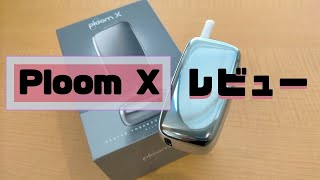 Ploom X(プルームエックス)の感想は？吸いごたえなどのレビューとまわりの口コミも