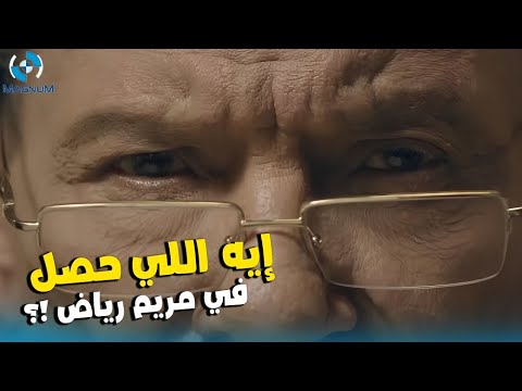 شوف إيه اللي حصل مع مريم رياض