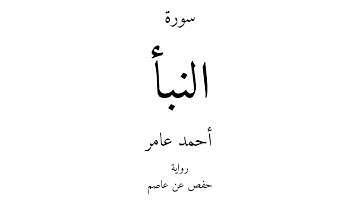 78 - القرآن الكريم - سورة النبأ - أحمد عامر