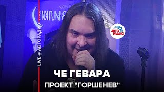 Video thumbnail of "Проект "Горшенев" - Че Гевара (LIVE @ Авторадио)"