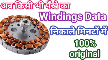 किसी भी छत के पंखों का data कैसे निकाले/Ceiling Fan Winding Data/high speed ceiling fan winding data