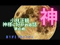 【聞き流し】寝ながら成長できる☆神様に好かれる話　小林正観