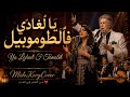 يا لغادي فالطوموبيل صوت وإحساس من الزمن الجميل Ya Lghadi F Tomobil 