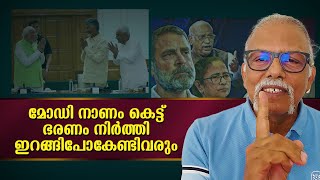 മോഡി ഭരണം നിർത്തി ഇറങ്ങിപോകേണ്ടിവരും   | Maitreyan Talks 262 | L bug media |