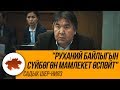 Садык Шер жаны кейип айтты