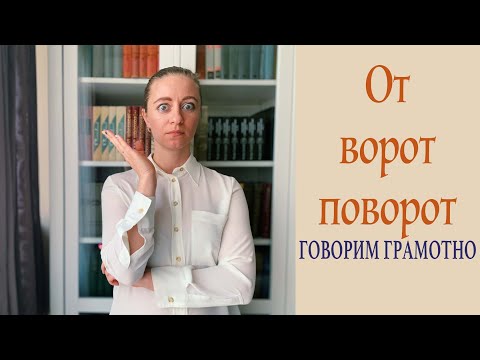 Говорим грамотно! От ворот поворот