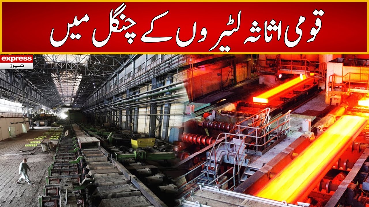 Assets Of Pakistan Steel Mills Worth Rs 10 Billion Allegedly Stolen assets-of-pakistan-steel-mills-worth-rs-10-billion-allegedly-stolen