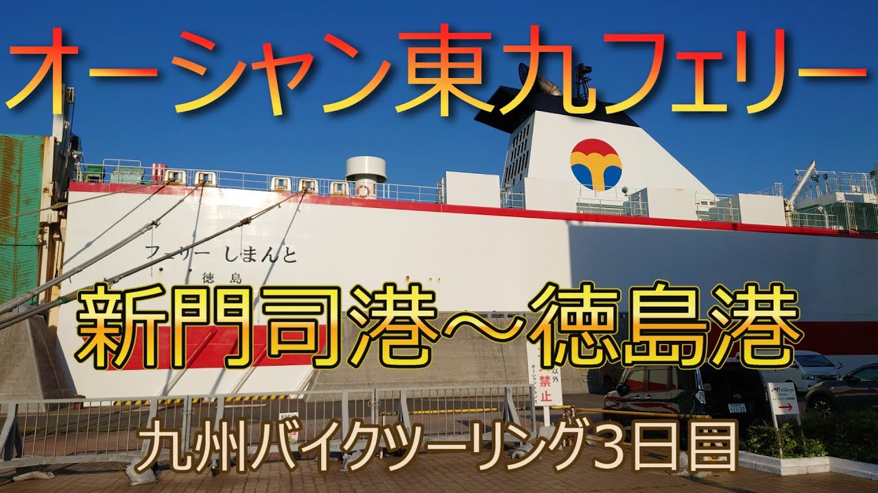 オーシャン東九フェリー＜新門司～徳島＞九州バイクツーリング202505