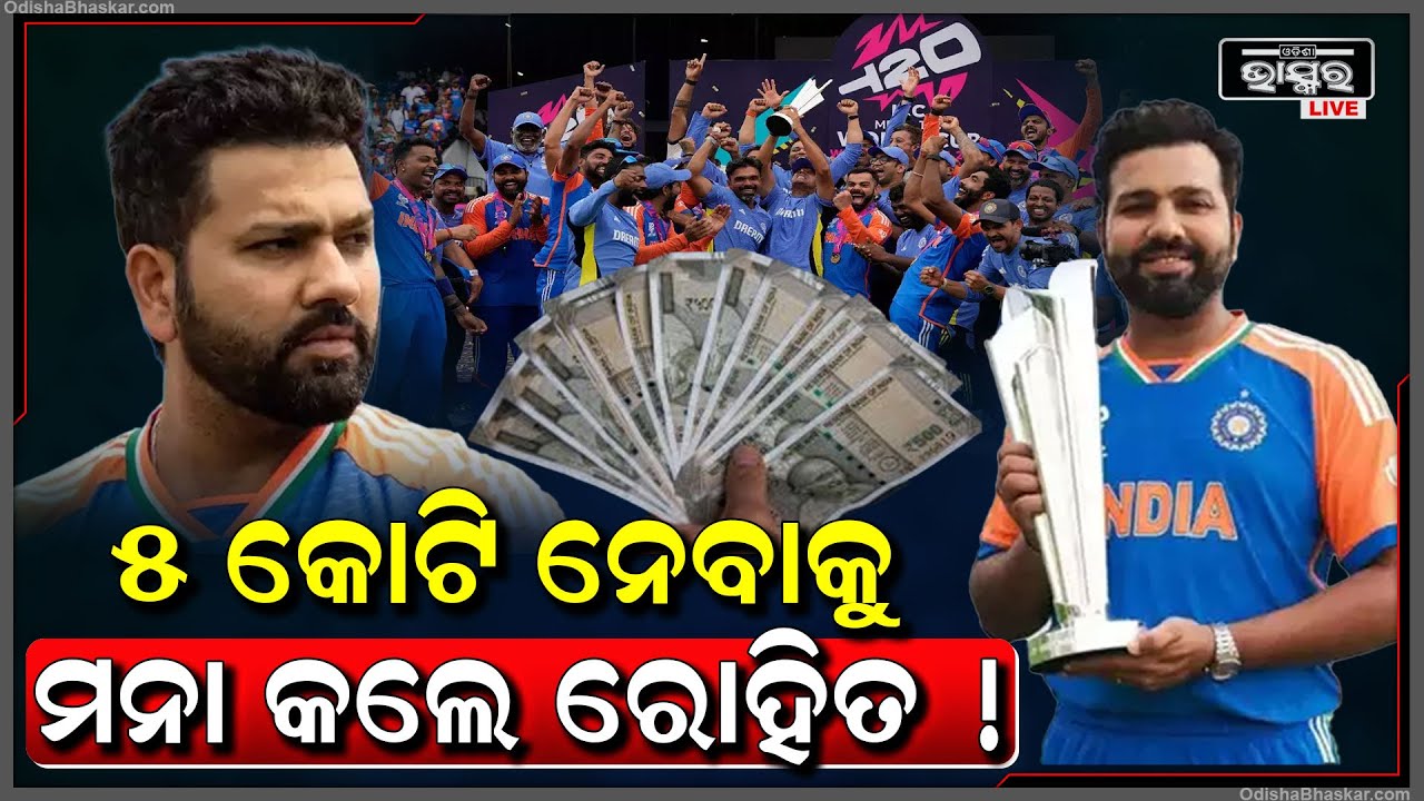 ପ୍ରାଇଜ ମନି ବଣ୍ଟା ହେବା ବେଳେ ଘଟିଲା ଅଜବ ଘଟଣା । ଟଙ୍କା ନେବାକୁ ମନା କଲେ ହିଟମ୍ୟାନ୍ ରୋହିତ ଶର୍ମା !
