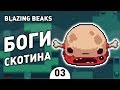 БОГИ СКОТИНА! - #3 BLAZING BEAKS ПРОХОЖДЕНИЕ