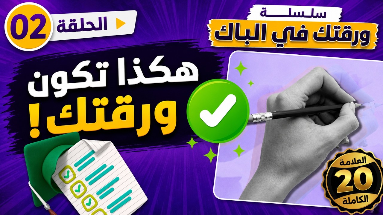 ورقتك في الباك2026 | الحلقة 2️⃣ ورقة العلوم 🖍️🤌🏻