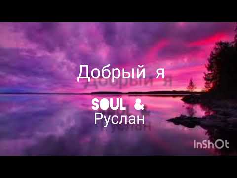 Soul & Руслан - Добрый я   караоке песни  . lyrics version