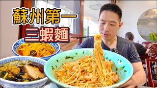 蘇州排名第一的三蝦麵，138元一碗 vs 15元一碗素面，那個比較值？